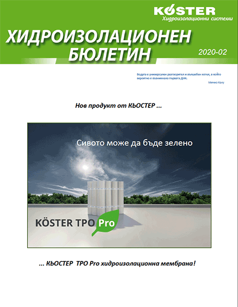 КЬОСТЕР Хидроизолационен бюлетин 2 2020